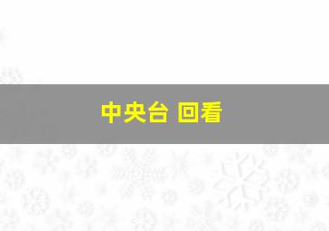 中央台 回看